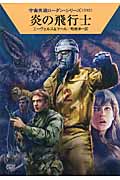 炎の飛行士 (ハヤカワ文庫SF 宇宙英雄ローダン・シリーズ 392)