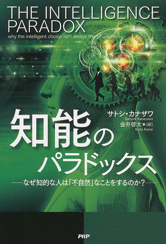 知能のパラドックス なぜ知的な人は「不自然」なことをするのか?の詳細を見る