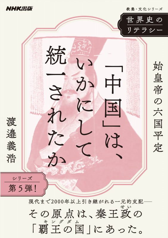 世界史のリテラシー 「中国」は、いかにして統一されたか 始皇帝の六国平定 (教養・文化シリーズ)
