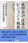 「政府会計」改革のビジョンと戦略 会計なき予算、予算なき会計は虚妄