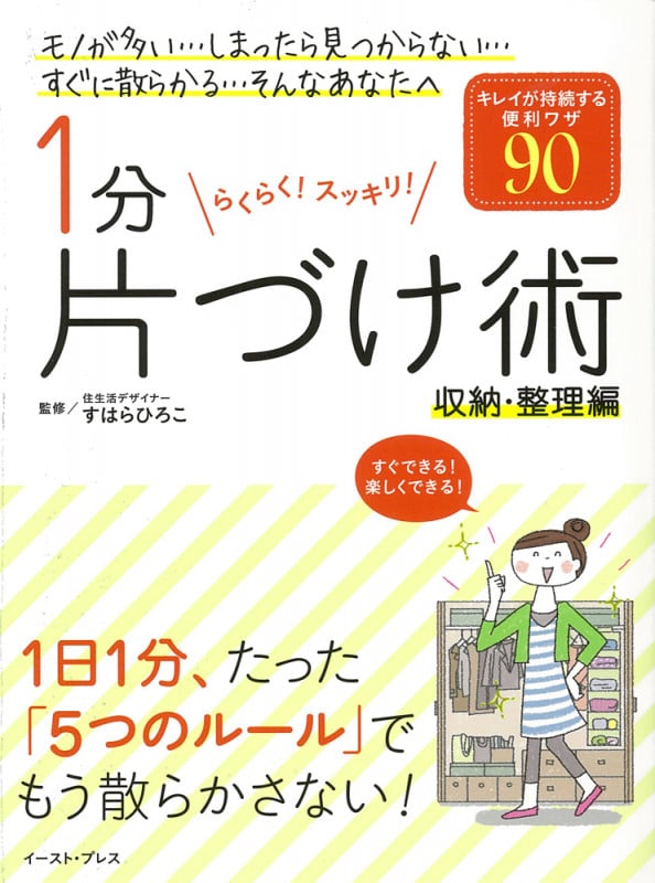 1分片づけ術 収納・整理編 キレイが持続する便利ワザ90