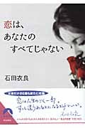 恋は、あなたのすべてじゃない (青春文庫)