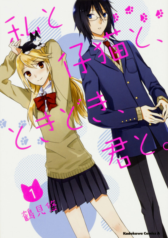 私と仔猫と、ときどき、君と。 (1) (角川Cエース)の詳細を見る