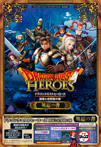 ドラゴンクエストヒーローズ 闇竜と世界樹の城 PS4/PS3 両対応版 英雄の書 (Vジャンプブックス)の詳細を見る