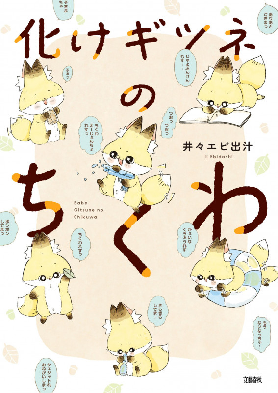 化けギツネのちくわ