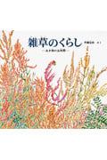 雑草のくらし あき地の五年間 (福音館の科学シリーズ)