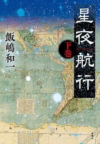 星夜航行 (下巻)