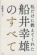 船井幸雄のすべて 私だけに教えてくれた