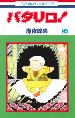 パタリロ! 95 | 魔夜峰央のあらすじ・感想 - ブクログ