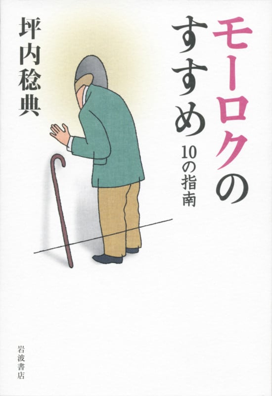 モーロクのすすめ 10の指南