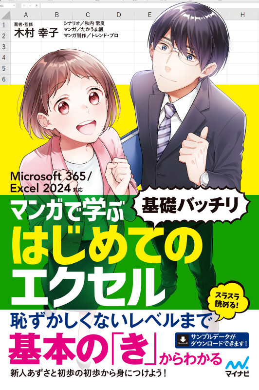 マンガで学ぶ はじめてのエクセル ”基礎バッチリ” Microsoft 365/Excel 2024対応