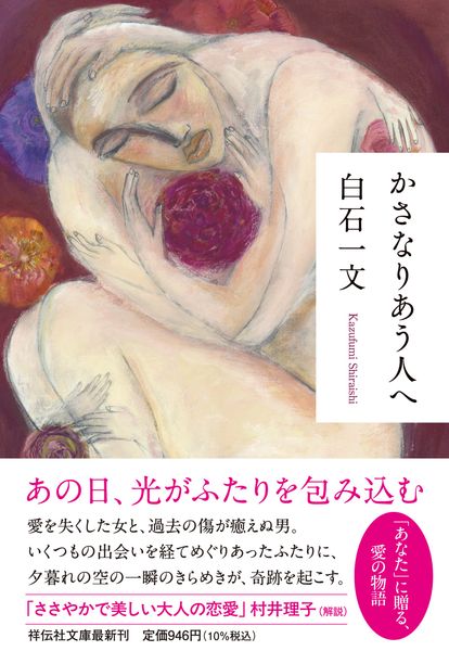 かさなりあう人へ (祥伝社文庫)