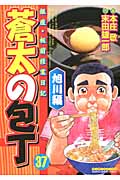 蒼太の包丁 37 旭川編 (マンサンコミックス)の詳細を見る