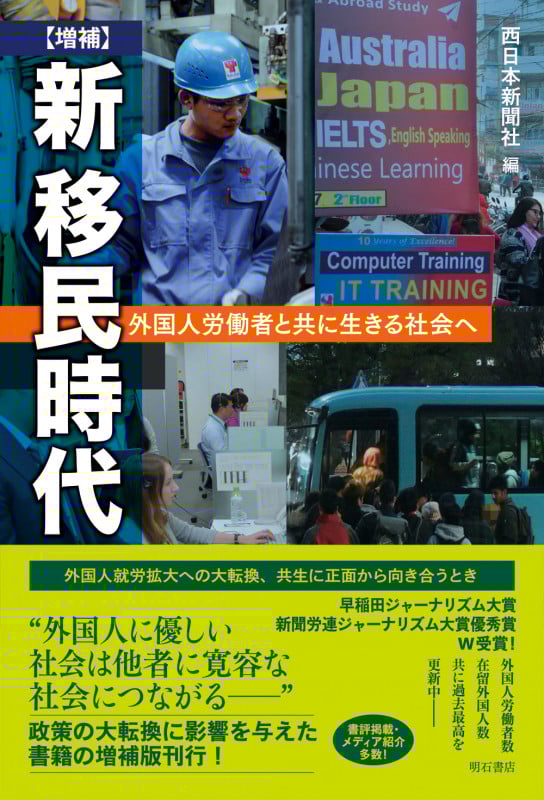新移民時代 増補 外国人労働者と共に生きる社会へ