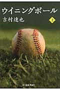 ウイニングボール 上 (ハルキ文庫)