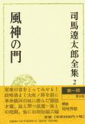 司馬遼太郎全集 第2巻 風神の門の詳細を見る