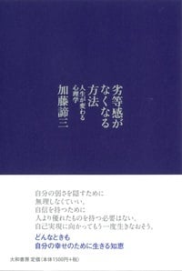 劣等感がなくなる方法 人生が変わる心理学