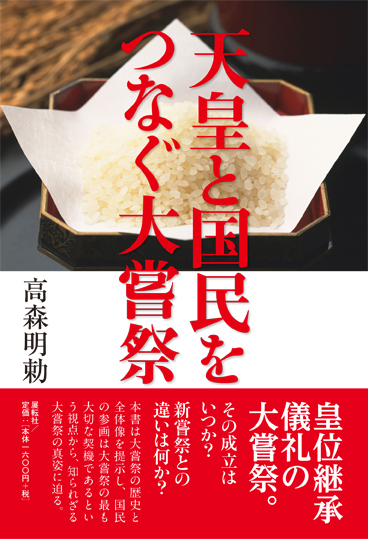 天皇と国民をつなぐ大嘗祭