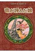 竜が呼んだ娘