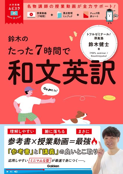 大学受験ムビスタ 鈴木のたった7時間で和文英訳 MOVIE×STUDY (大学受験ムビスタ)