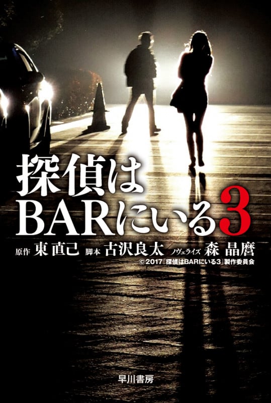 探偵はBARにいる3 (ハヤカワ文庫JA)