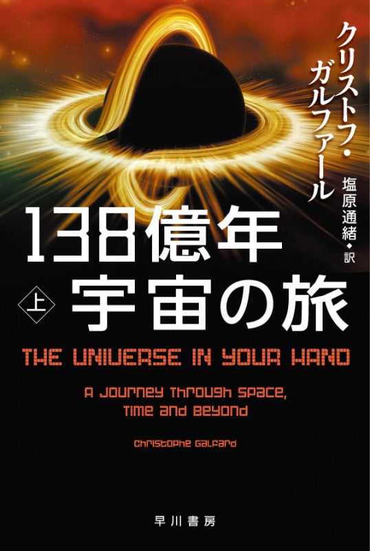 138億年 宇宙の旅 (上) (ハヤカワ文庫NF ハヤカワ・ノンフィクション文庫)