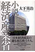小説 経済産業省