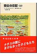 空白の日記 (上) (福音館文庫 ノンフィクション N-11)