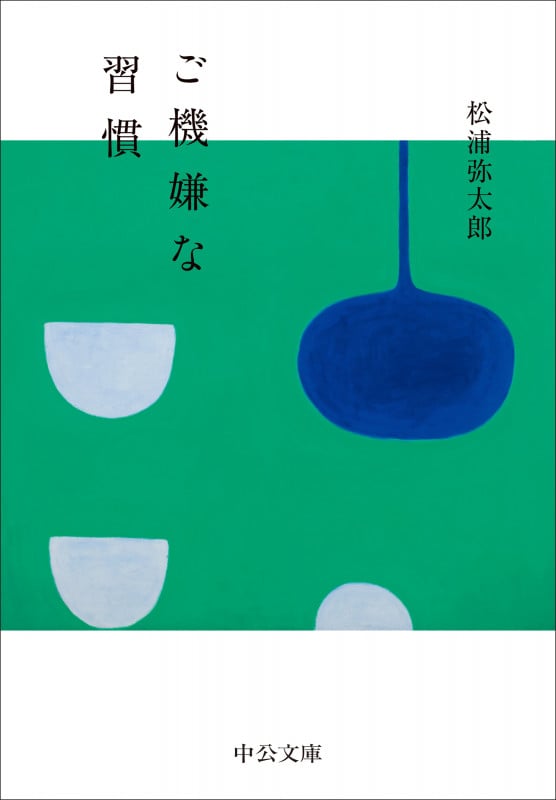 ご機嫌な習慣 (中公文庫 ま59-2)