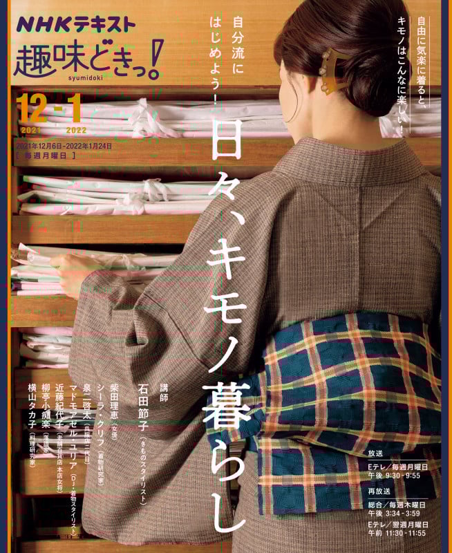 自分流にはじめよう!日々、キモノ暮らし (NHKテキスト NHK趣味どきっ!)
