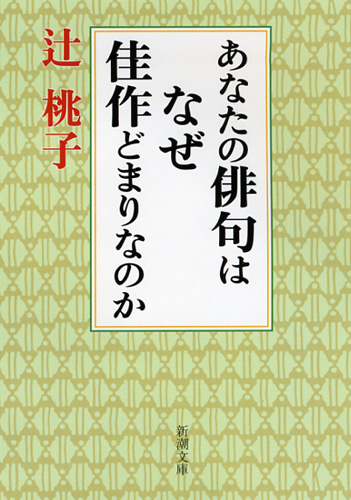 あなたの俳句はなぜ佳作どまりなのか (新潮文庫)