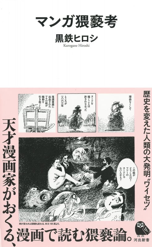 マンガ猥褻考 (河出新書)
