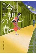 今朝の春 みをつくし料理帖 (ハルキ・時代小説文庫)