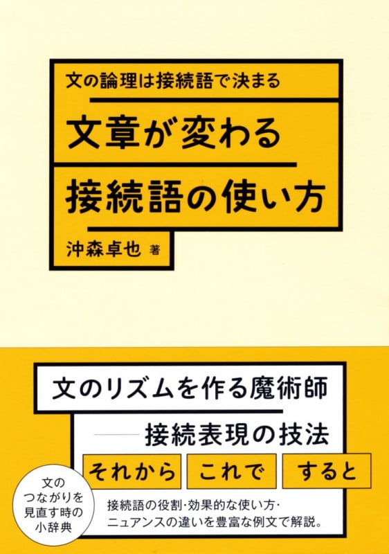文章が変わる接続語の使い方 文の論理は接続語で決まる