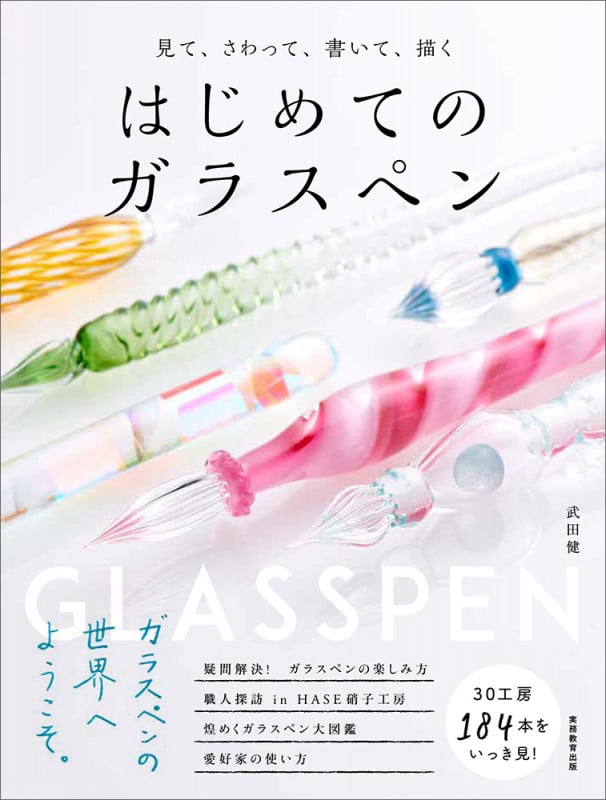 見て、さわって、書いて、描く はじめてのガラスペン