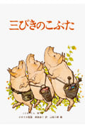 三びきのこぶた イギリスの昔話 (こどものとも絵本)