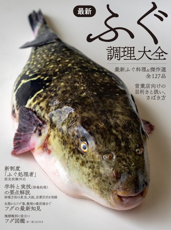 最新ふぐ調理大全 「ふぐ処理者」資格試験対応の詳細を見る