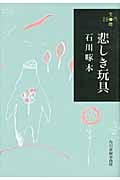 悲しき玩具 (ハルキ文庫)