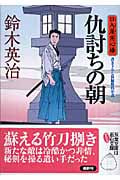 仇討ちの朝 口入屋用心棒 (双葉文庫)