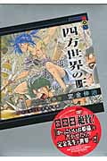 四方世界の王 (5) (講談社BOX)