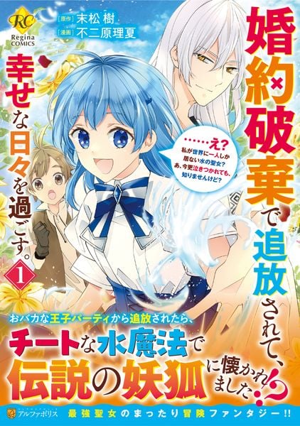 婚約破棄で追放されて、幸せな日々を過ごす。......え? 私が世界に一人しか居ない水の聖女? あ、今更泣きつかれても、知りませんけど? (1) (レジーナCOMICS)の詳細を見る