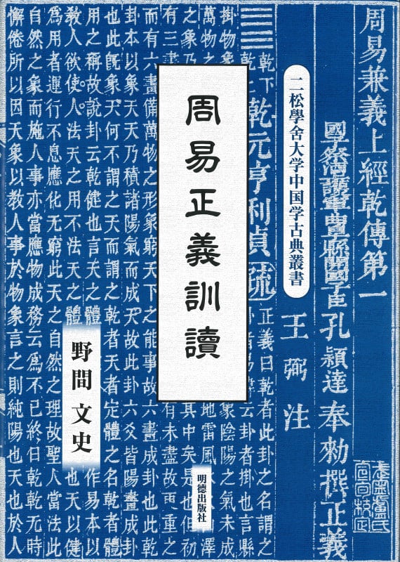 周易正義訓讀 (二松學舍大学中国学古典叢書)