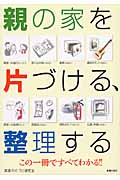 親の家を片付ける、整理する