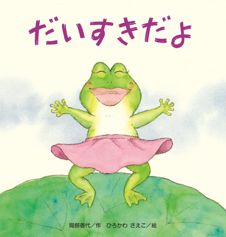 だいすきだよ (たんぽぽえほんシリーズ)
