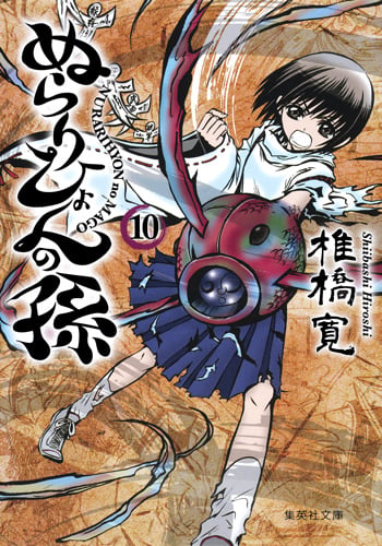 ぬらりひょんの孫 10 (集英社文庫(コミック版))