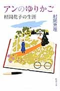 アンのゆりかご 村岡花子の生涯 (新潮文庫)