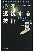 心を透視する技術 思い通りに何でもできる!本音を見抜く心理トリック (日文新書)