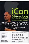 スティーブ・ジョブズ 偶像復活