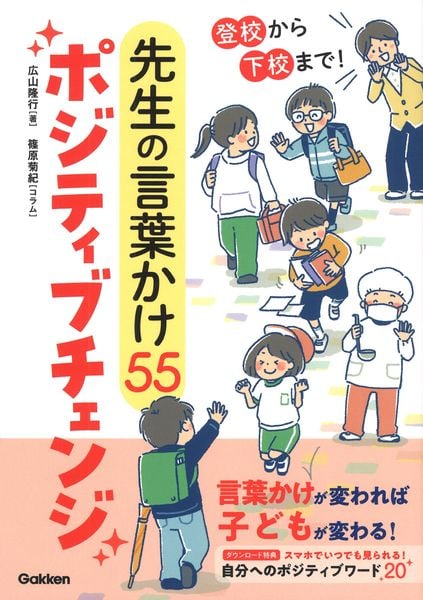 登校から下校まで! 先生の言葉かけ55ポジティブチェンジ