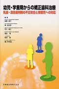 幼児・学童期からの矯正歯科治療 乳歯・混合歯列期の不正咬合と障害児への対応